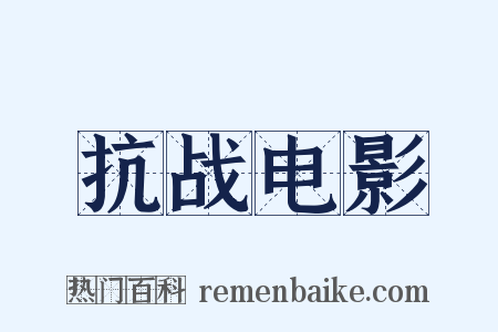 抗战电影是什么意思的图片